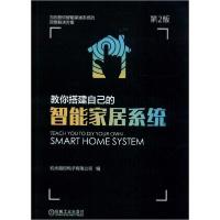 [新华书店]正版教你搭建自己的智能家居系统 第2版无机械工业出版社9787111618119家居