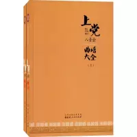[新华书店]正版上党八音会曲谱大全魏一飞山西人民出版社9787203097587音乐