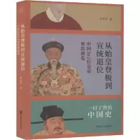 [新华书店]正版极简中国史 从始皇 到宣统退位罗致平中国文史出版社9787520510431中国史