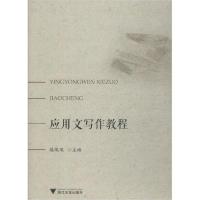 [新华书店]正版应用文写作教程陈瑛瑛浙江大学出版社9787308187169中国史