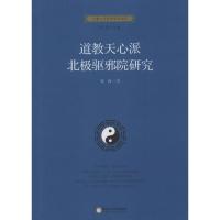 [新华书店]正版道教天心派北极 院研究刘莉宁夏人民出版社9787227062806宗教