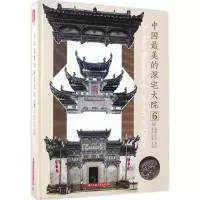 【新华书店】正版中国 的深宅大院（6）黄滢华中科技大学出版社9787568025706建筑科学