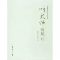 [新华书店]正版听大师讲规划曲长虹化学工业出版社9787112134052建筑科学