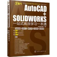 [新华书店]正版AutoCAD SOLIDWORKS一站式高效学习一本通云智造技术联盟化学工业出版社