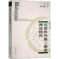 [新华书店]正版汉语作为第二语言测试研究张凯商务印书馆9787100176309总论