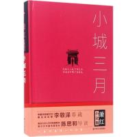 [新华书店]正版小城三月萧红四川人民出版社9787220101373名家作品