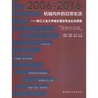 [新华书店]正版杭城内外的日常生活:浙江工业大学城乡规划专业社会调查很好作品集(2006-2016)陈前虎