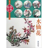 [新华书店]正版临摹宝典(水仙花) 晓 福建美术出版社9787539336657工艺美术