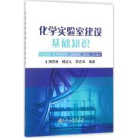 [新华书店]正版化学实验室建设基础知识周西林冶金工业出版社9787502476229化学