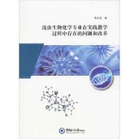 【新华书店】正版浅谈生物化学专业在实践教学过程中存在的问题和改革陈吉宝中国海洋大学出版社9787567019393化学