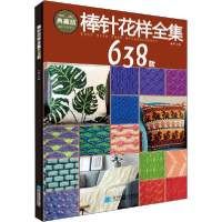 [新华书店]正版 棒针花样全集638款 典藏版张翠辽宁科学技术出版社9787559118325运动健康