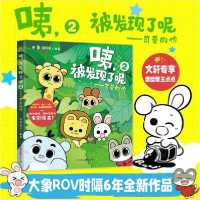 [新华书店]正版 [预售]咦,被发现了呢.2,可爱的你/大象ROV大象ROV中国友谊出版公司9787505750609