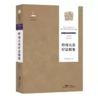 [新华书店]正版 岭南天灸疗法精要(精)/岭南中医特色技法传承系列/岭南中医药精华书系符文彬广东科学技术出版社
