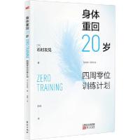 [新华书店]正版 身体重回20岁 四周零位训练计划石村友见东方出版社9787520717649运动健康