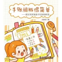[新华书店]正版 手账排版很简单 超实用简笔画手绘排版教程合家欢中国电力出版社9787519854478运动健康