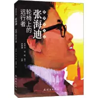 [新华书店]正版 好看奋斗者•张海迪 轮椅上的远行者朱华堂连环画出版社9787505638655欧美漫画