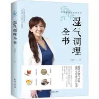[新华书店]正版 湿气调理全书彭温雅海南出版社9787544398459饮食健康
