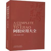 [新华书店]正版 阿胶应用大全于智敏中国中医药出版社9787513264457健康百科