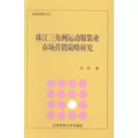 [新华书店]正版 珠江三角洲运动服装业市场营销策略研究许玲著北京体育大学出版社9787564405045设计