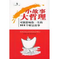 [新华书店]正版 小故事大哲理:可能影响你一生的100部经典名著全身健康检查指南 陈宗敏编 河南大学出版社陈宗敏