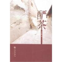 [新华书店]正版 酽茶 于庆林著 九州出版社于庆林著九州出版社9787510821592 / /专科教材