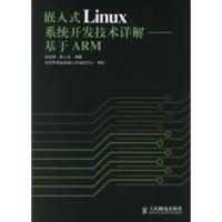 [新华书店]正版 嵌入式Linux开发技术详解 基于ARM 基础知识 交叉开发环境 系统三大组成部分 人民邮电出版社