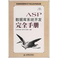 [新华书店]正版 ASP数据库系统开发完全手册 人民邮电出版社明 科技 邮电出版社9787115153418