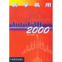 [新华书店]正版 易学易用AutoCAD2000 陈天滋 徐保民 人民邮电出版社陈天滋 徐保民人民邮电出版社