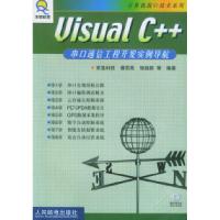 [新华书店]正版 VISUAL C 串口通信工程开发实例导航//计算机接口技术系列谭思亮 邹超群人民邮电出版社