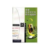 【新华书店】正版 音箱业余设计与制作400例 张庆双 著 人民邮电出版社张庆双人民邮电出版社