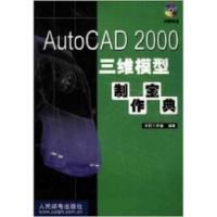 [新华书店]正版 AutoCAD 2000三维模型制作宝典 太阳工作室 人民邮电出版社太阳工作室人民邮电出版社