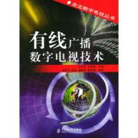 [新华书店]正版 有线广播数字电视技术 刘文开,刘远航 人民邮电出版社刘文开 刘远航人民邮电出版社