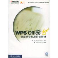 [新华书店]正版 WPS Office2002 金山文字标准培训教程 人民邮电出版社北京时代阳光公司人民邮电出版社