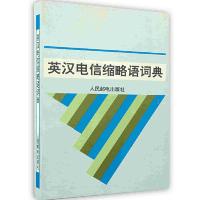 [新华书店]正版 英汉电信缩略语词典  刘玉芝  人民邮电出版社  按需出版刘玉芝人民邮电出版社