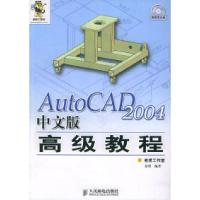 [新华书店]正版 AutoCAD2004中文版高级教程 不含CD 人民邮电出版社 沈精虎 PODAUTOCAD