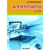 [新华书店]正版 科学技术百问百答 魏琳 安徽人民出版社QHZ魏琳安徽人民出版社9787212057718男士