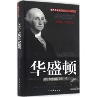 [新华书店]正版 华盛顿 胡元斌 团结出版社 QHZ胡元斌团结出版社9787512639485政治人物
