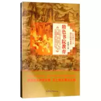 [新华书店]正版 特色书院教育 周丽霞 汕头大学出版社 按需出版周丽霞汕头大学出版社9787565824425教