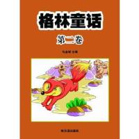 [新华书店]正版 格林童话·第二卷 马金诚 哈尔滨出版社 按需出版马金诚哈尔滨出版社9787806990223科