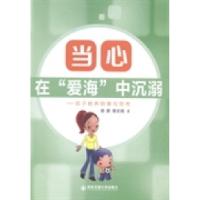 [新华书店]正版 当心在“爱海”中沉溺----孩子教养轶事与思考 无 西安交通大学出版社 按需出版易蔚 易志高著