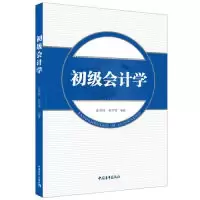 [新华书店]正版 初级会计学张美玲 余宇莹 著中国青年出版社9787515353968高职高专教材