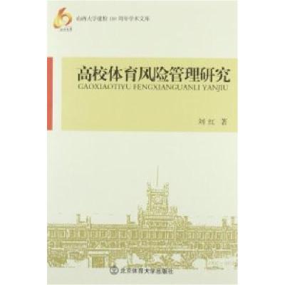 [新华书店]正版 高校体育风险管理研究刘红北京体育大学出版社9787564409258奥林匹克