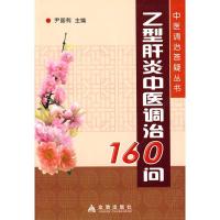 [新华书店]正版 乙型肝炎中医调治160问尹国有金盾出版社9787508253213常见病预防和治疗