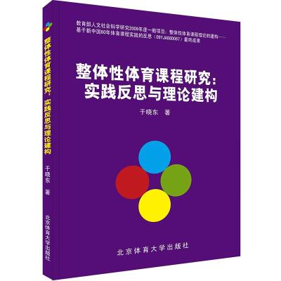 [新华书店]正版 整体 体育课程研究:实践反思与理论建构北京体育大学出版社9787564412173