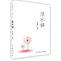 [新华书店]正版 淮水谣胡亚才中国戏剧出版社9787104041498历史人物
