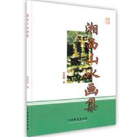 [新华书店]正版 湘西山水画集 许业延 著 中国戏剧出版社中国戏剧出版社9787104032359