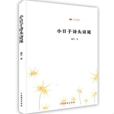 [新华书店]正版 小日子诗头诗尾 郦君 中国戏剧出版社李旭清中国戏剧出版社9787104039242文学评论与鉴赏