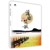 [新华书店]正版 落日楚歌 姚京佑 著 现代出版社黄立温现代出版社9787546005706文集