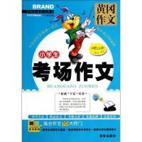 [新华书店]正版 小学生考场作文本书编写组西安出版社9787805946467小学通用