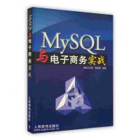 [新华书店]正版 MySQL与电子商务实战伟民工作室 张家境人民邮电出版社9787115094810行业软件及应用